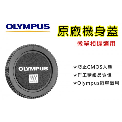 Olympus BC-2 機身蓋 原廠機身蓋 Micro  4/3